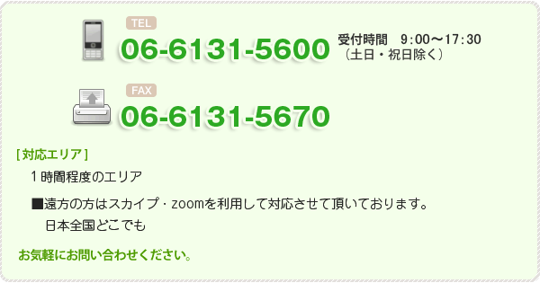 お問い合わせ連絡先 TEL06-6205-8211 FAX06-6205-8212