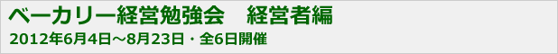 ベーカリー経営勉強会　経営者編