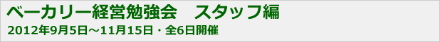 ベーカリー経営勉強会　スタッフ編